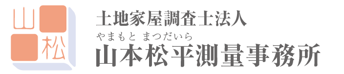 山本松平 土地家屋調査士法人　山本松平測量事務所